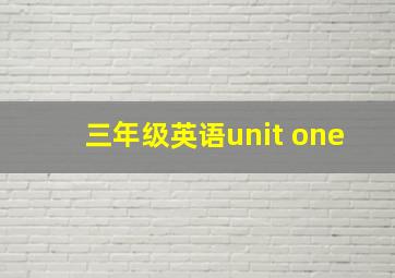 三年级英语unit one